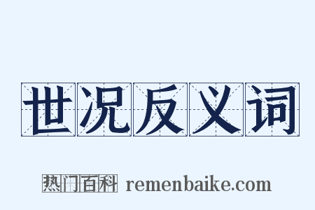 世况反义词是什么意思的图片